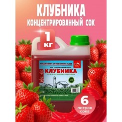 Сок Клубники концентрированный натуральный 1 кг