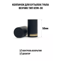 Пробка Гуала 58 мм (черный) Пробка Гуала 58 мм (черный)