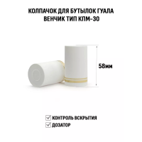 Пробка Гуала 58 мм (белый) Пробка Гуала 58 мм (белый)