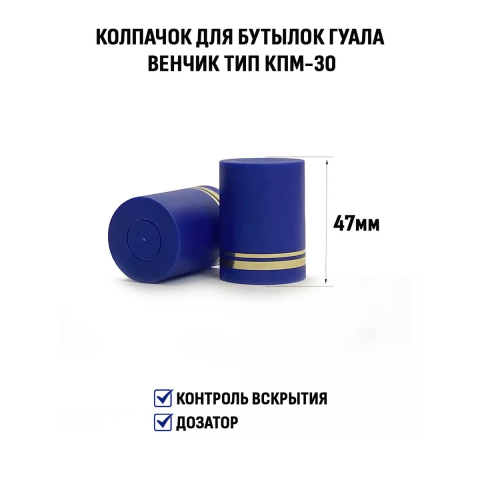 Пробка Гуала 58 мм (синий)