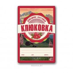 Этикетка Домашние Настойки Клюковка