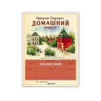 Этикетка Вино красное Этикетка Вино красное