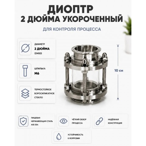 Диоптр смотровой под кламп DN 2.0 (9,5см)