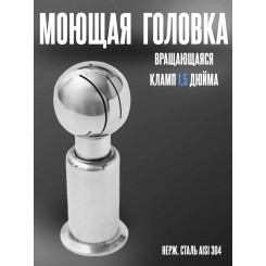 Моющая головка на клампе DN 1.5 Моющая головка на клампе DN 1.5
