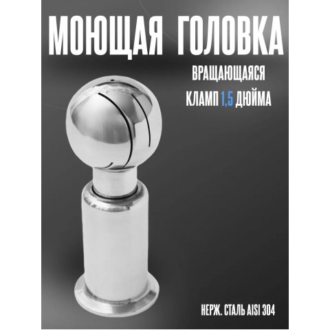 Моющая головка на клампе DN 1.5