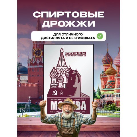 Дрожжи спиртовые Puriferm Москва 140 гр