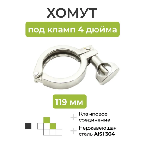 Хомут зажимной (кламп) DN 4.0