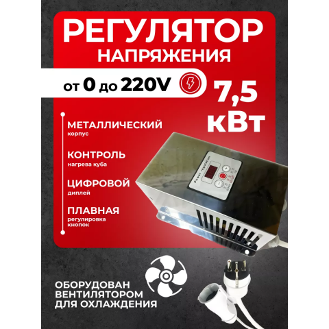 Регулятор напряжения 7.5 кВт с подключением (вилка и розетка)
