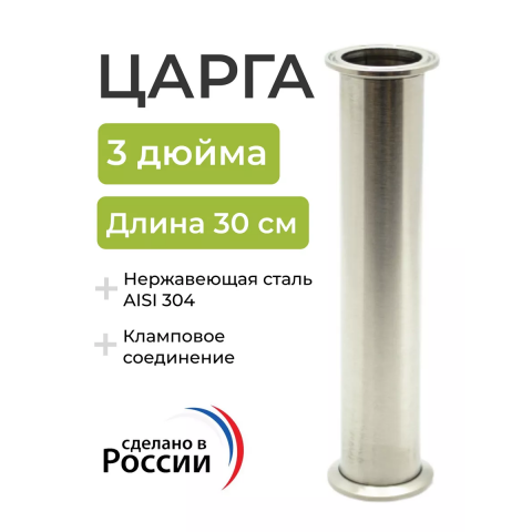 Царга под кламп DN 3, 30 см