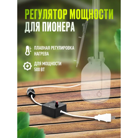 Регулятор мощности тэна для дистиллятора Пионер