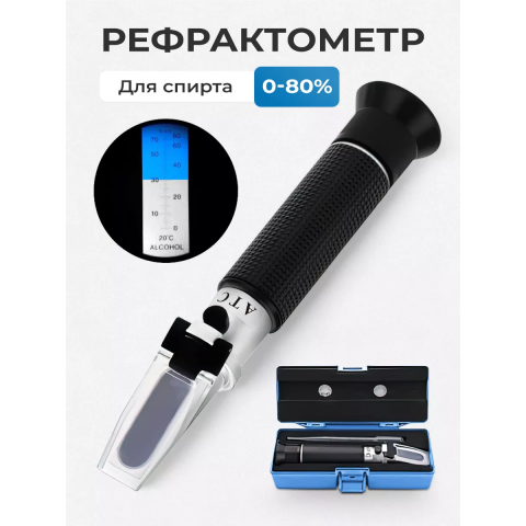 Рефрактометр  RHW - 80 ATC (спирт)