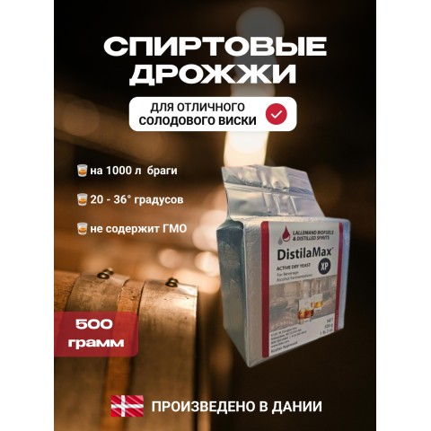 Дрожжи спиртовые Lallemand DistilaMax XP 0,5 кг