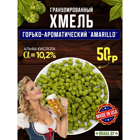 Хмель BRAGA.BY Amarillo (США) 50 гр