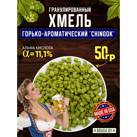 Хмель BRAGA.BY Chinook (США) 50 гр