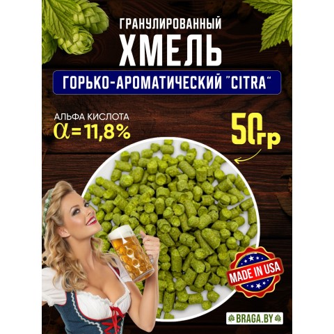 Хмель BRAGA.BY Citra (США) 50 гр