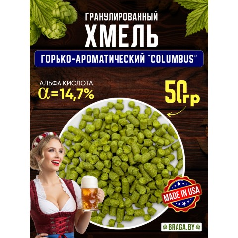 Хмель BRAGA.BY Columbus (США) 50 гр Хмель BRAGA.BY Columbus (США) 50 гр