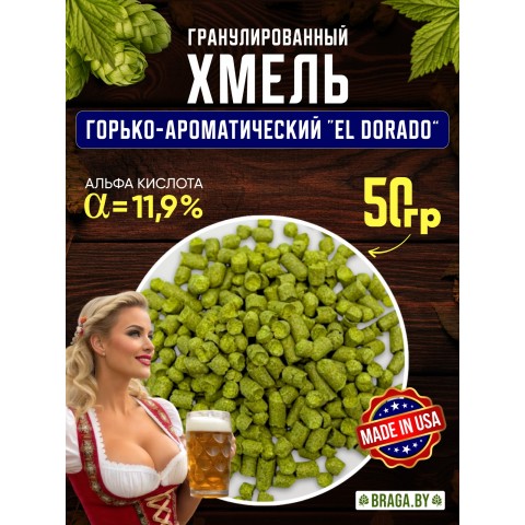 Хмель BRAGA.BY El Dorado (США) 50 гр Хмель BRAGA.BY El Dorado (США) 50 гр