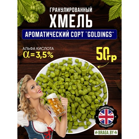 Хмель BRAGA.BY Goldings (Великобритания) 50 гр Хмель BRAGA.BY Goldings (Великобритания) 50 гр