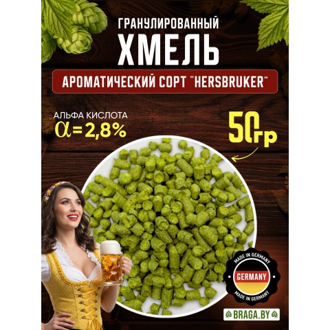 Хмель BRAGA.BY Hersbrucker (Германия) 50 гр Хмель BRAGA.BY Hersbrucker (Германия) 50 гр