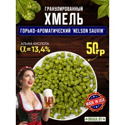 Хмель BRAGA.BY Nelson Sauvin (США) 50 гр