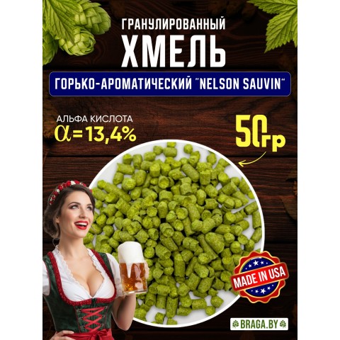 Хмель BRAGA.BY Nelson Sauvin (США) 50 гр Хмель BRAGA.BY Nelson Sauvin (США) 50 гр