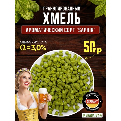 Хмель BRAGA.BY Saphir (Германия) 50 гр