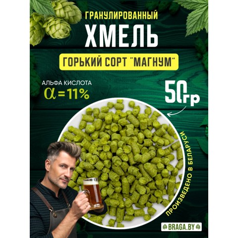 Хмель BRAGA.BY Магнум (РБ) 50 гр