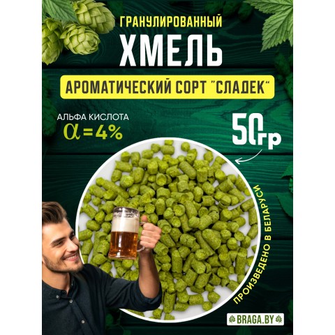 Хмель BRAGA.BY Сладэк (РБ) 50 гр