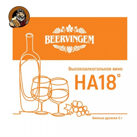 Дрожжи винные Beervingem High alcohol HA18, 5 г