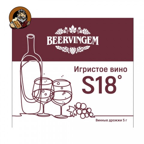 Дрожжи винные Beervingem "Sparkling Wine S18", 5 г