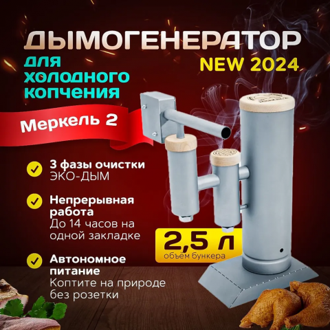 Дымогенератор Merkel 2.0 NEW