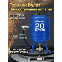 Пескоструйный аппарат Булат, 20 л