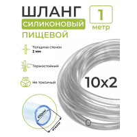 Шланг силиконовый 1 метр, 10 мм (стенка 2 мм)