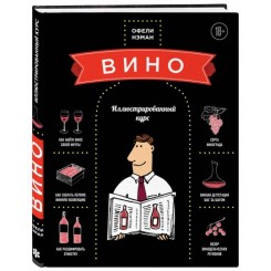 Книга Энциклопедия вина. Вино. Иллюстрированный курс
