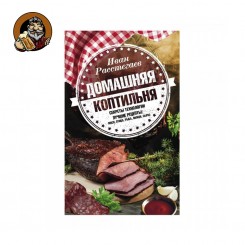 Книга «Домашняя коптильня»