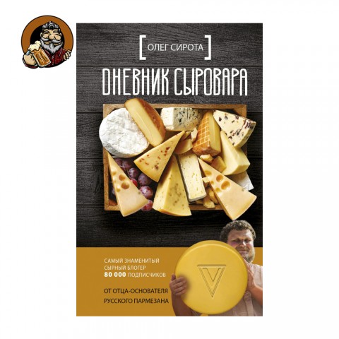 Книга Дневник сыровара (Сирота О.)
