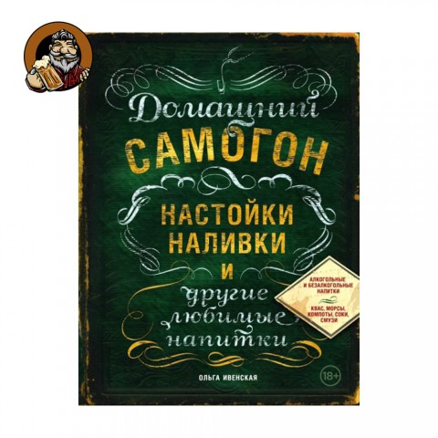 Книга Домашний самогон, настойки, наливки и другие любимые напитки