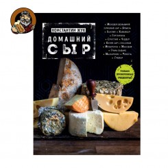 Книга "Домашний сыр"
