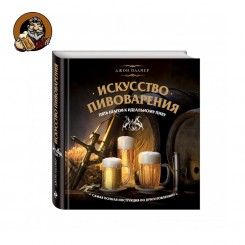 Книга Искусство домашнего пивоварения
