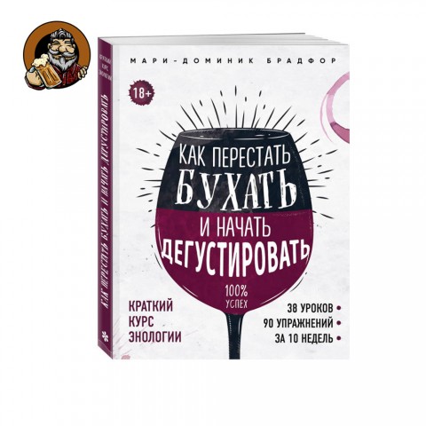 Книга Как перестать бухать и начать дегустировать