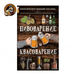 Книга Пивоварение и квасоварение
