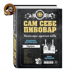 Книга Сам себе пивовар