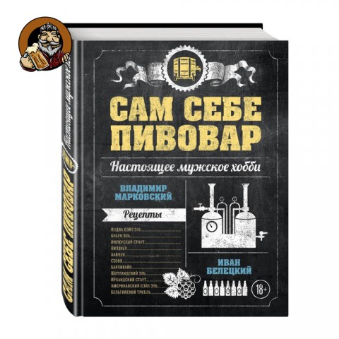 Книга Сам себе пивовар Книга Сам себе пивовар