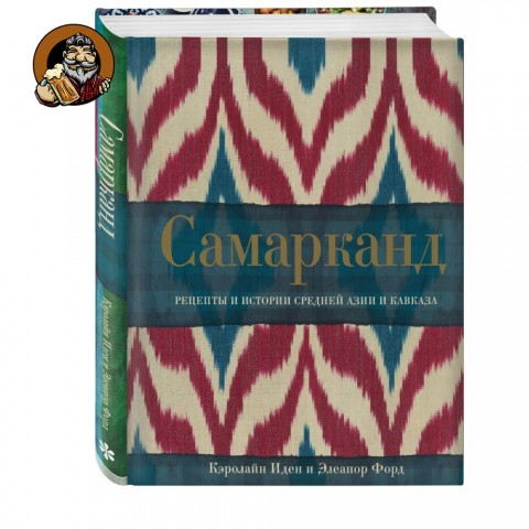 Книга Самарканд. Рецепты и истории Средней Азии и Кавказа