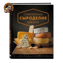 Книга Современное сыроделие для всех (Чечулин П. И.)