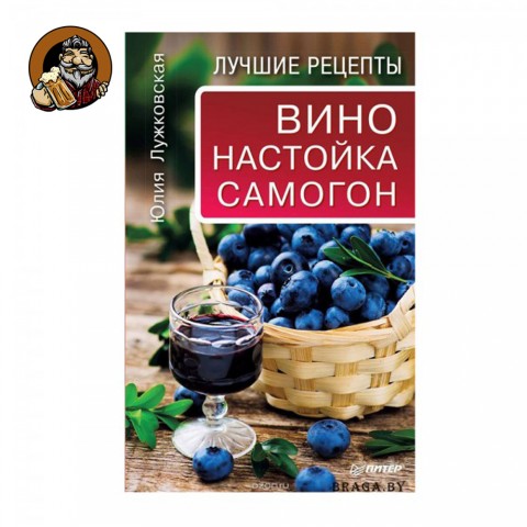 Книга Вино, настойка, самогон. Лучшие рецепты
