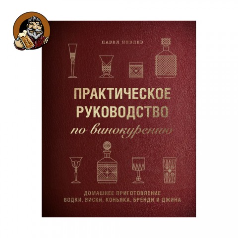 Практическое руководство по винокурению. Домашнее приготовление водки, виски, коньяка, бренди, джина