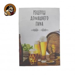 Книга «Рецепты домашнего пива»