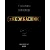 Книга.Яколбасник. Колбаса из мяса своими руками. Вкусное хобби