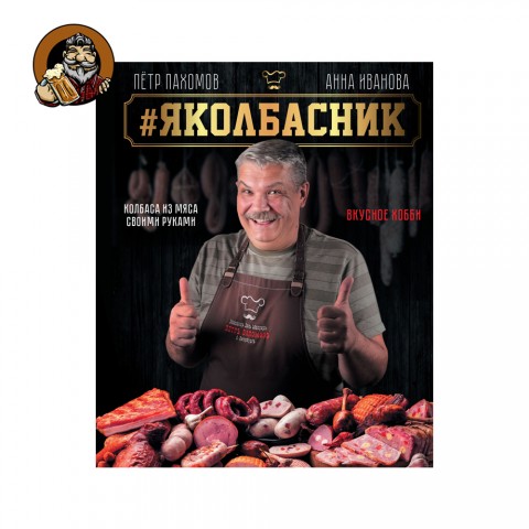 Книга.Яколбасник. Колбаса из мяса своими руками. Вкусное хобби